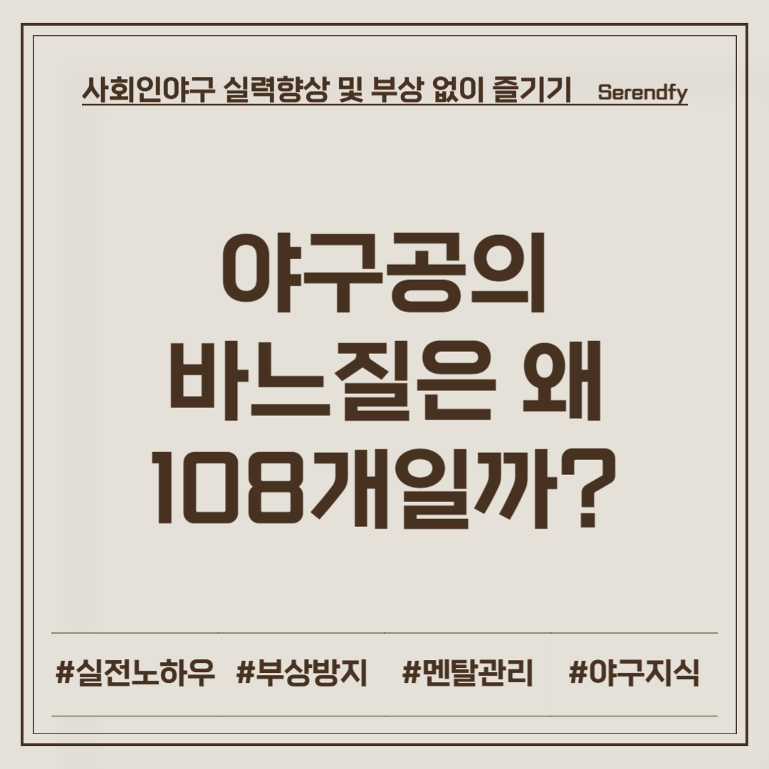 야구공 바느질 108개의 이유