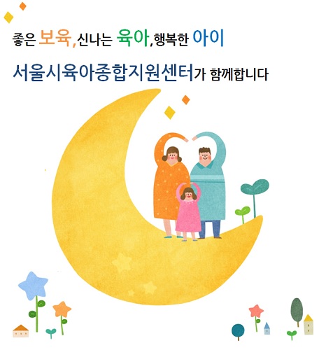 서울시 육아종합지원센터