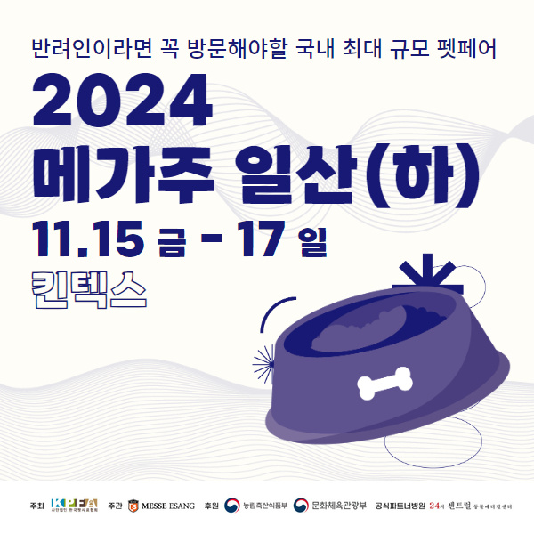 국내-최대-펫페어-11월-메가주-일산-2차-얼리버드-할인받기