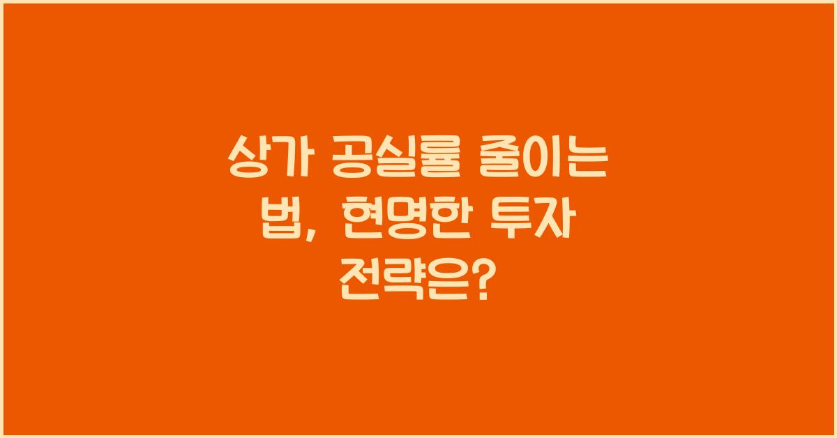 상가 공실률 줄이는 법