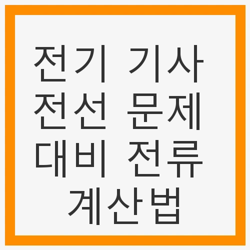 전류 계산의 기본 이론