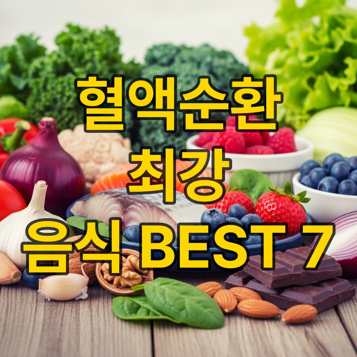 혈액순환에 좋은 음식