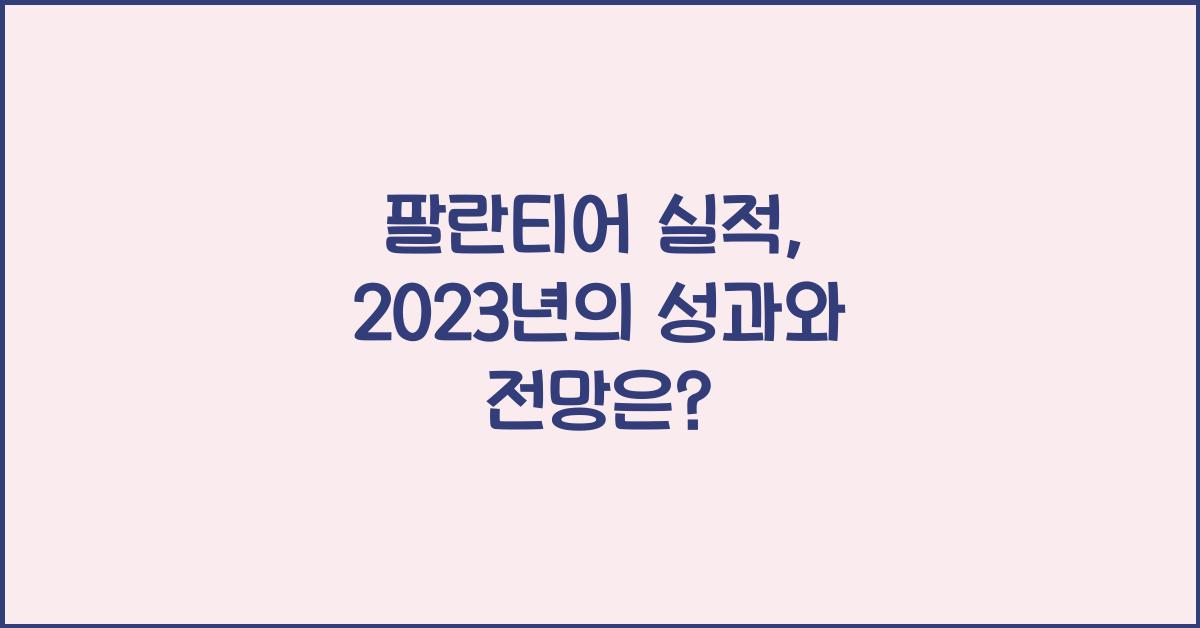 팔란티어 실적