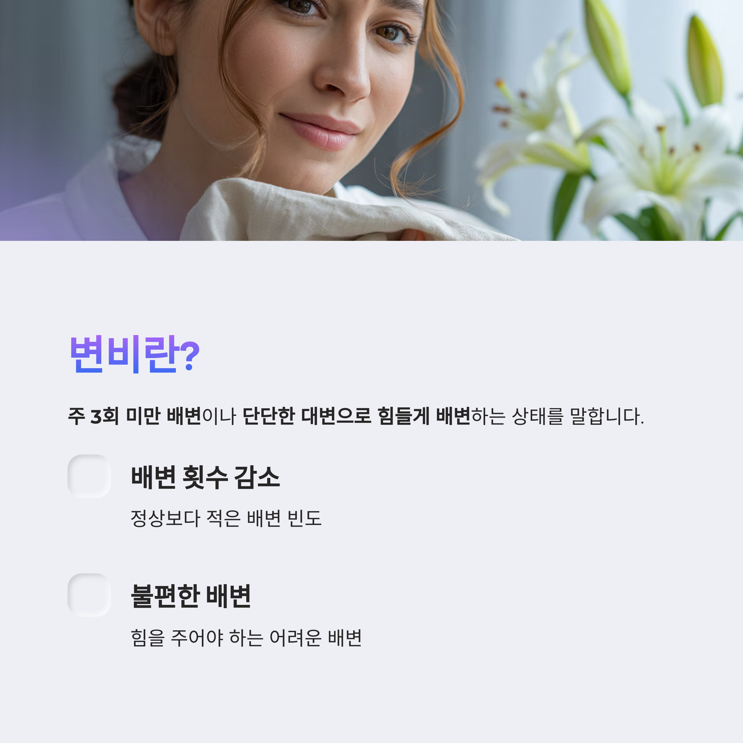 변비의 정의와 주요 증상을 설명하는 이미지, 배변 횟수 감소와 불편한 배변의 개념을 안내하는 여성 인물 포함