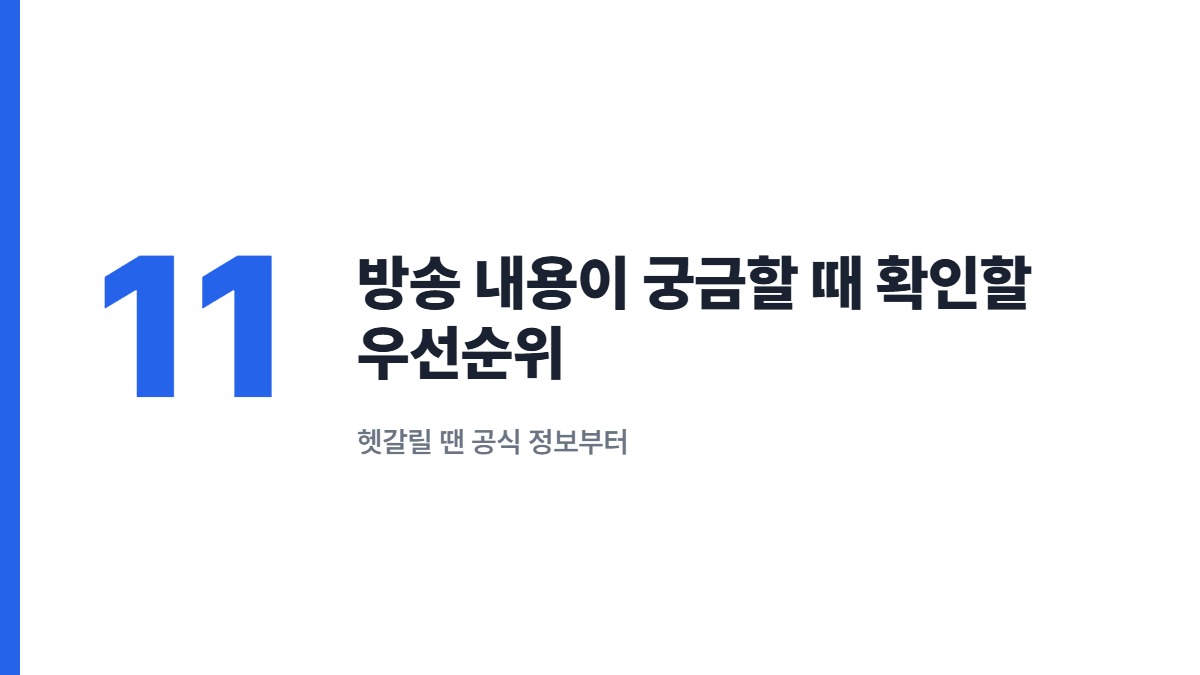 방송 내용이 궁금할 때 확인할 우선순위 — 헷갈릴 땐 공식 정보부터