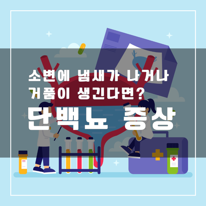 단백뇨 증상