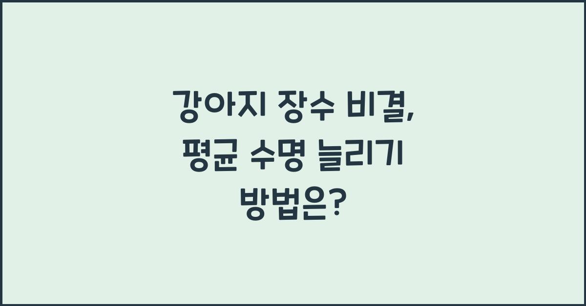 강아지 장수 비결: 평균 수명 늘리기