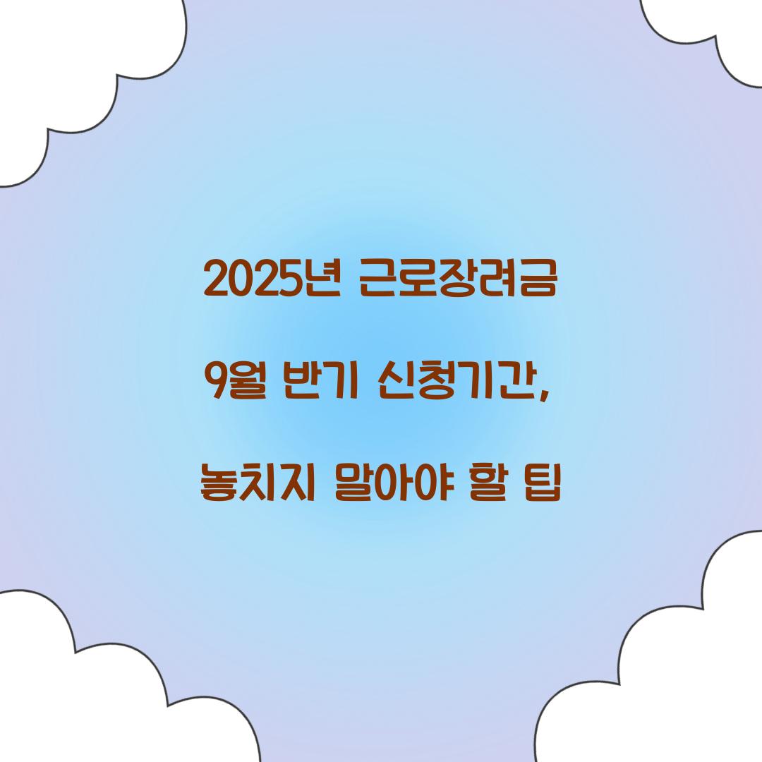 2025년 근로장려금 9월 반기 신청기간