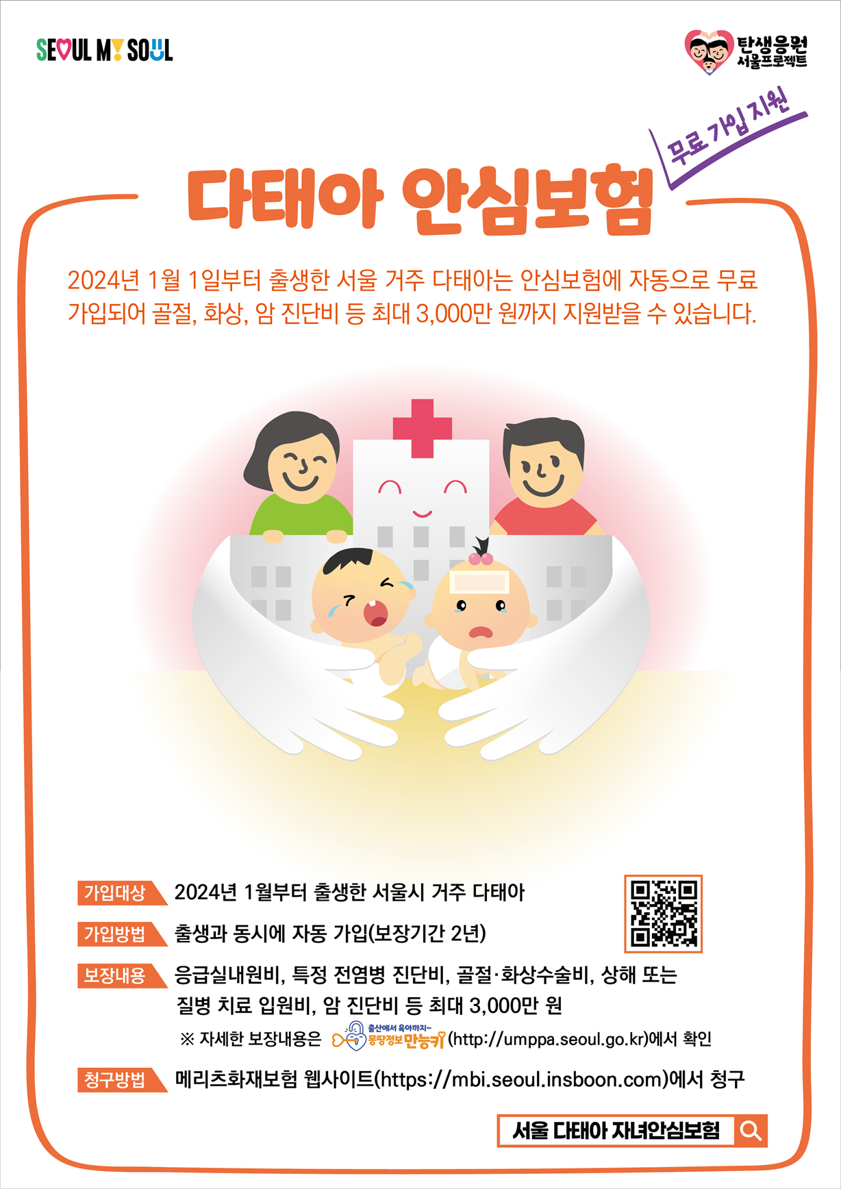 서울시 다태아 안심보험 가입 대상