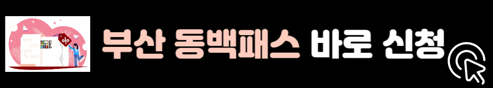 동백패스