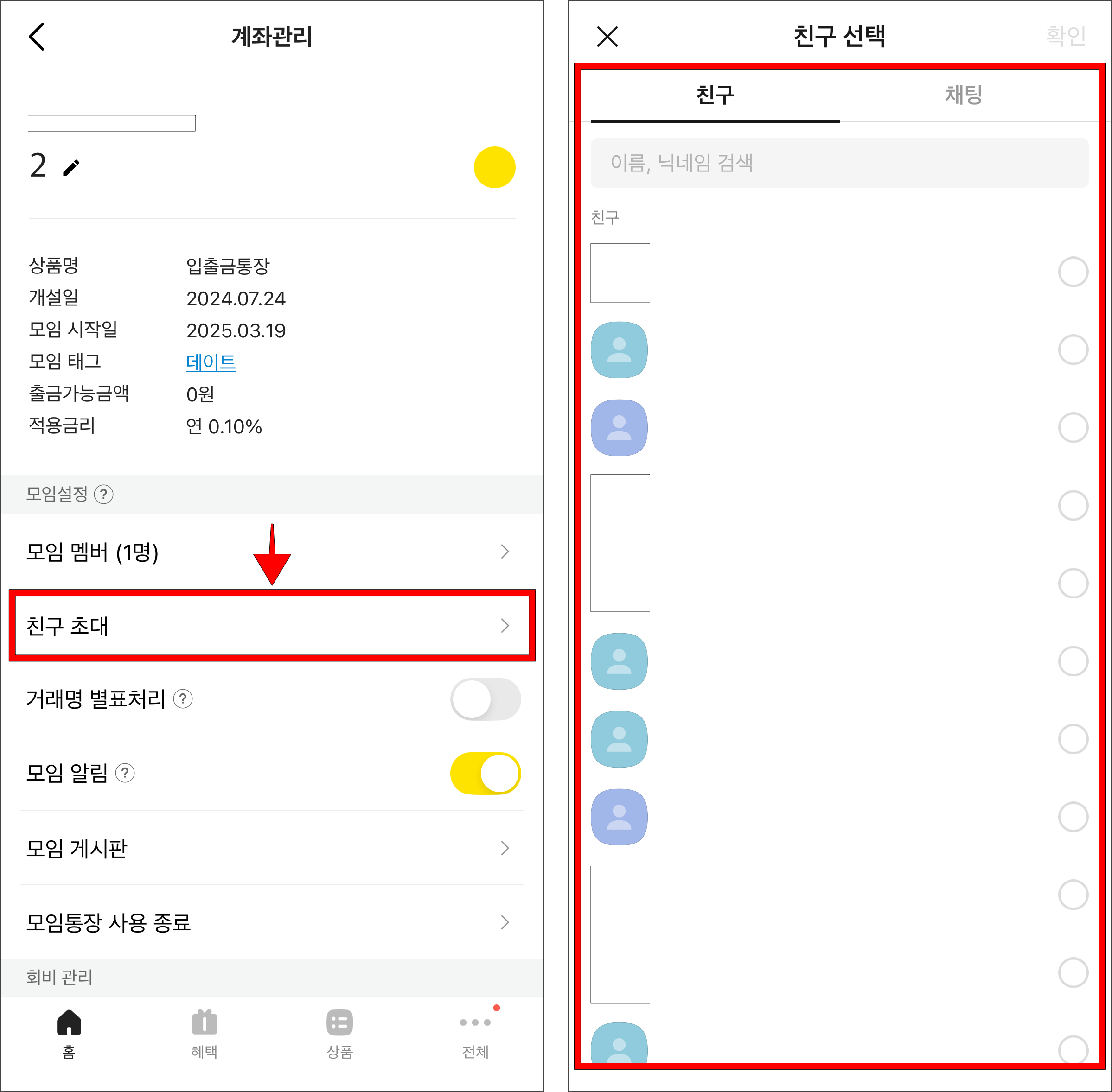 계좌관리에서 '친구 초대'를 선택하고, 카카오톡의 친구를 선택하여 멤버로 초대