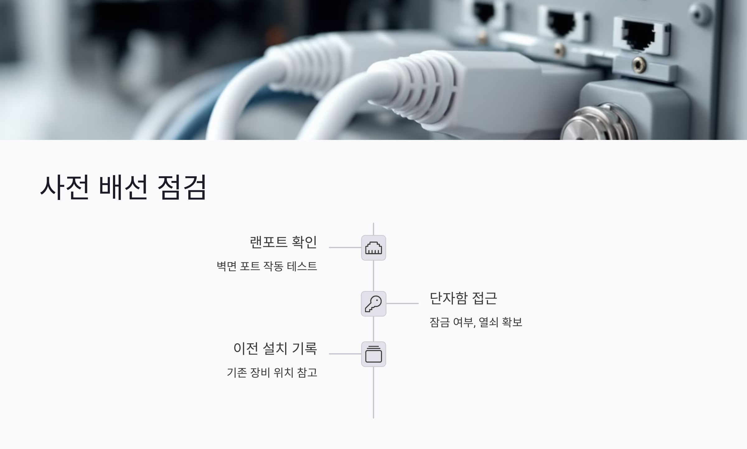 사전 배선 점검 포인트: 설치 당일 문제 예방하기