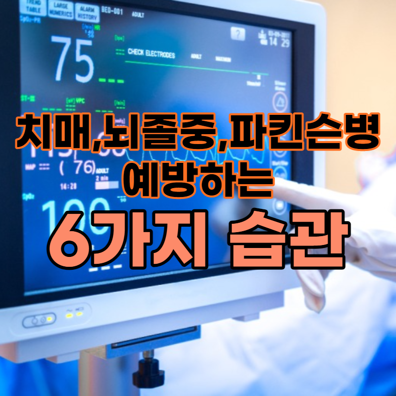 치매,뇌졸중,파킨슨병 예방하는 습관 6가지