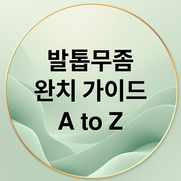 발톱무좀 가이드