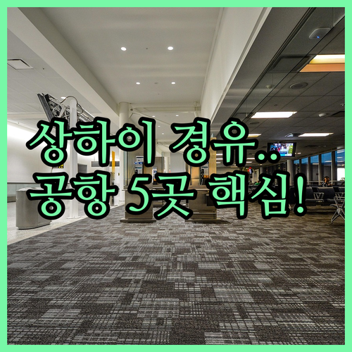 상하이 경유 새벽 비행 필수템 푸동 ..