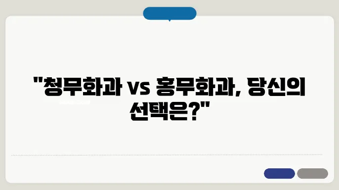 청무화과 홍무화과