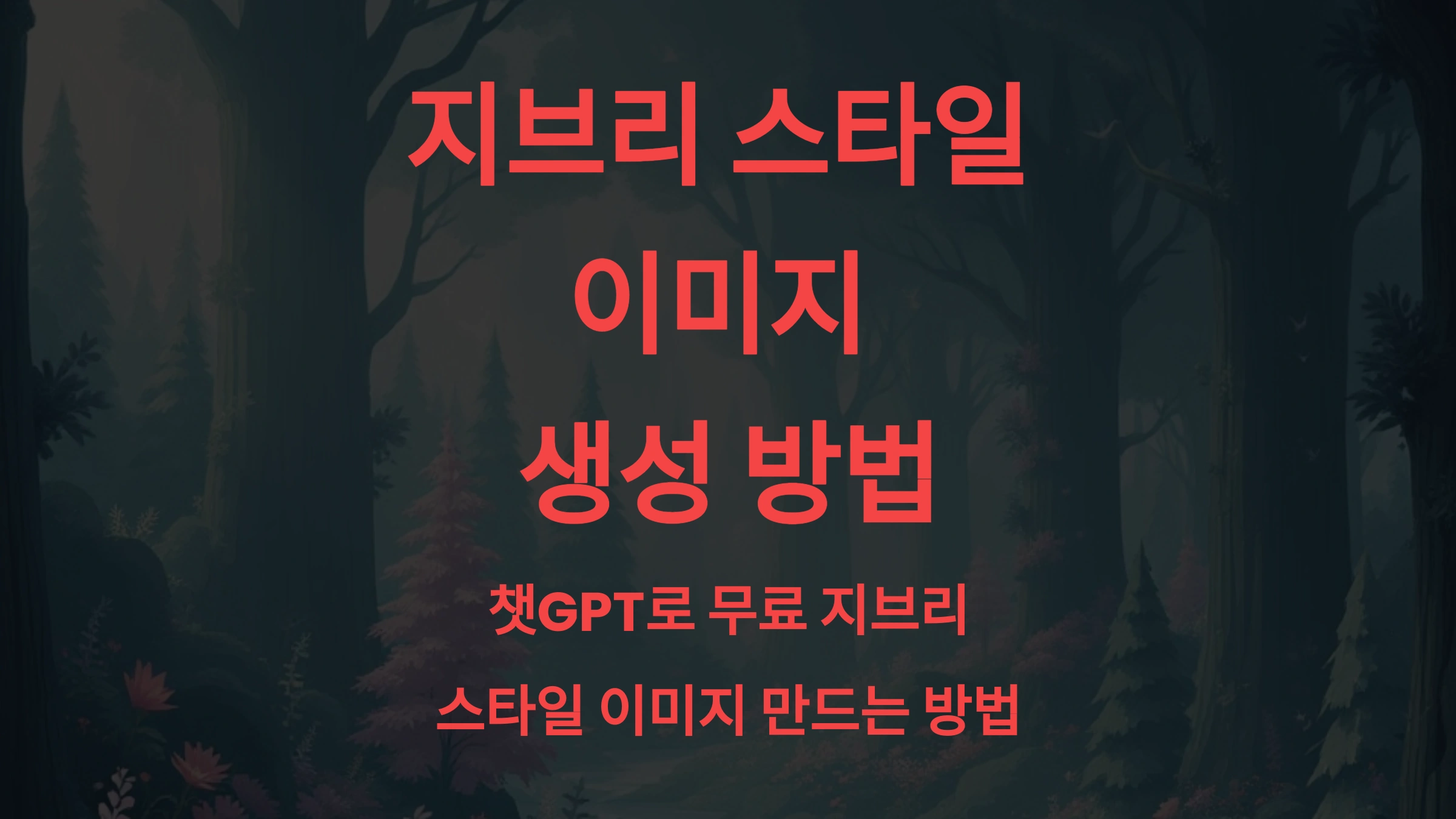 🖌️지브리 스타일 이미지, 챗GPT로 무료 생성하는 방법 총정리