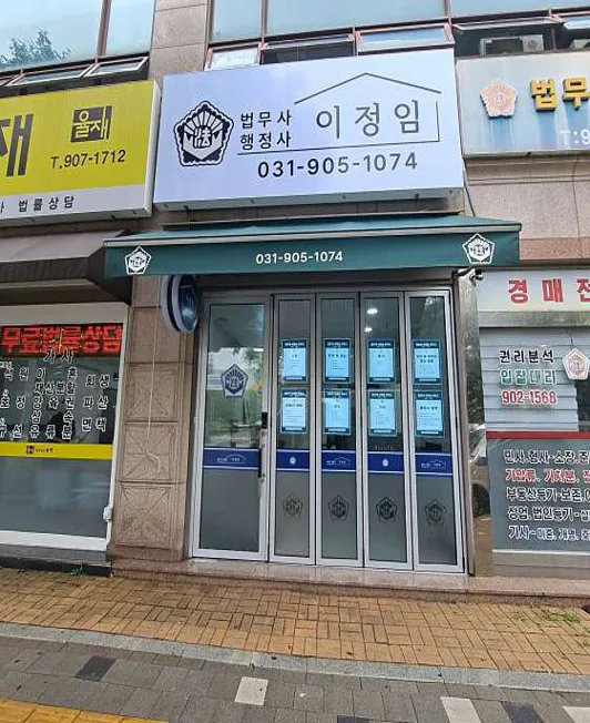 법무사이정임사무소
