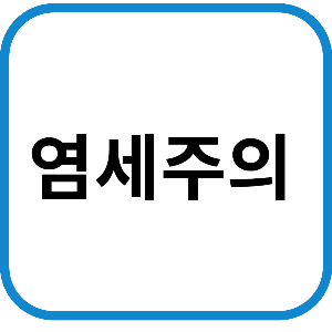 염세주의에 대해서