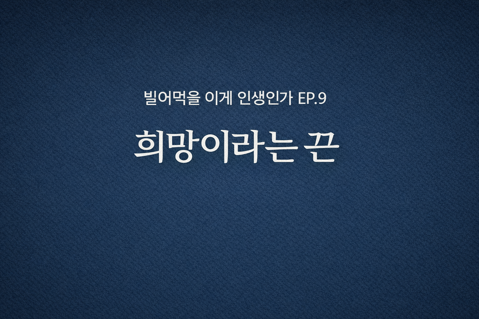 빌어먹을 이게 인생인가 EP.9 희망이라는 끈이라는 문구가 남색 질감 배경 중앙에 놓인 감성 에세이 이미지