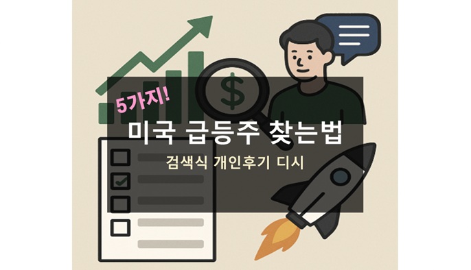 미국 급등주 찾는법
