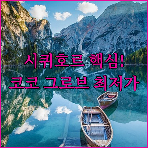 마법의 섬 시퀴호르 숙소 추천 올인원..