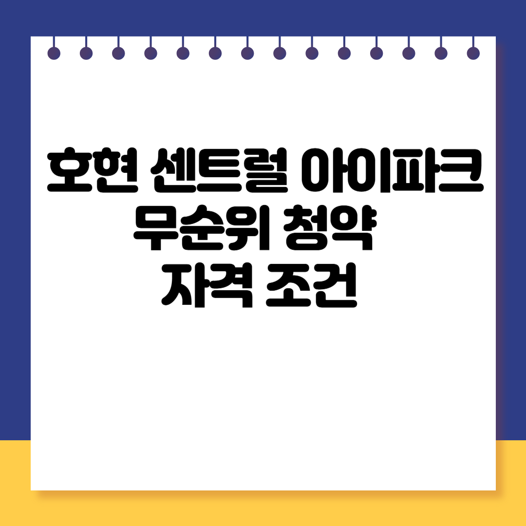 호현 센트럴 아이파크 무순위 청약 자격 조건