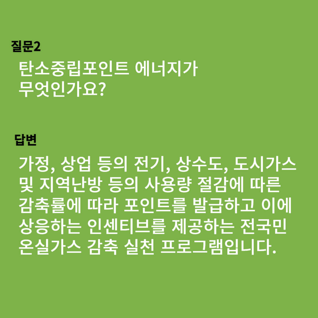 탄소중립포인트 계산안내 