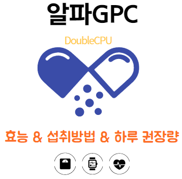 알파GPC