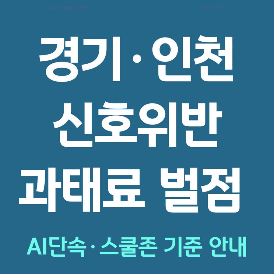 경기&middot;인천 신호위반 과태료&middot;범칙금&middot;벌점 총정리