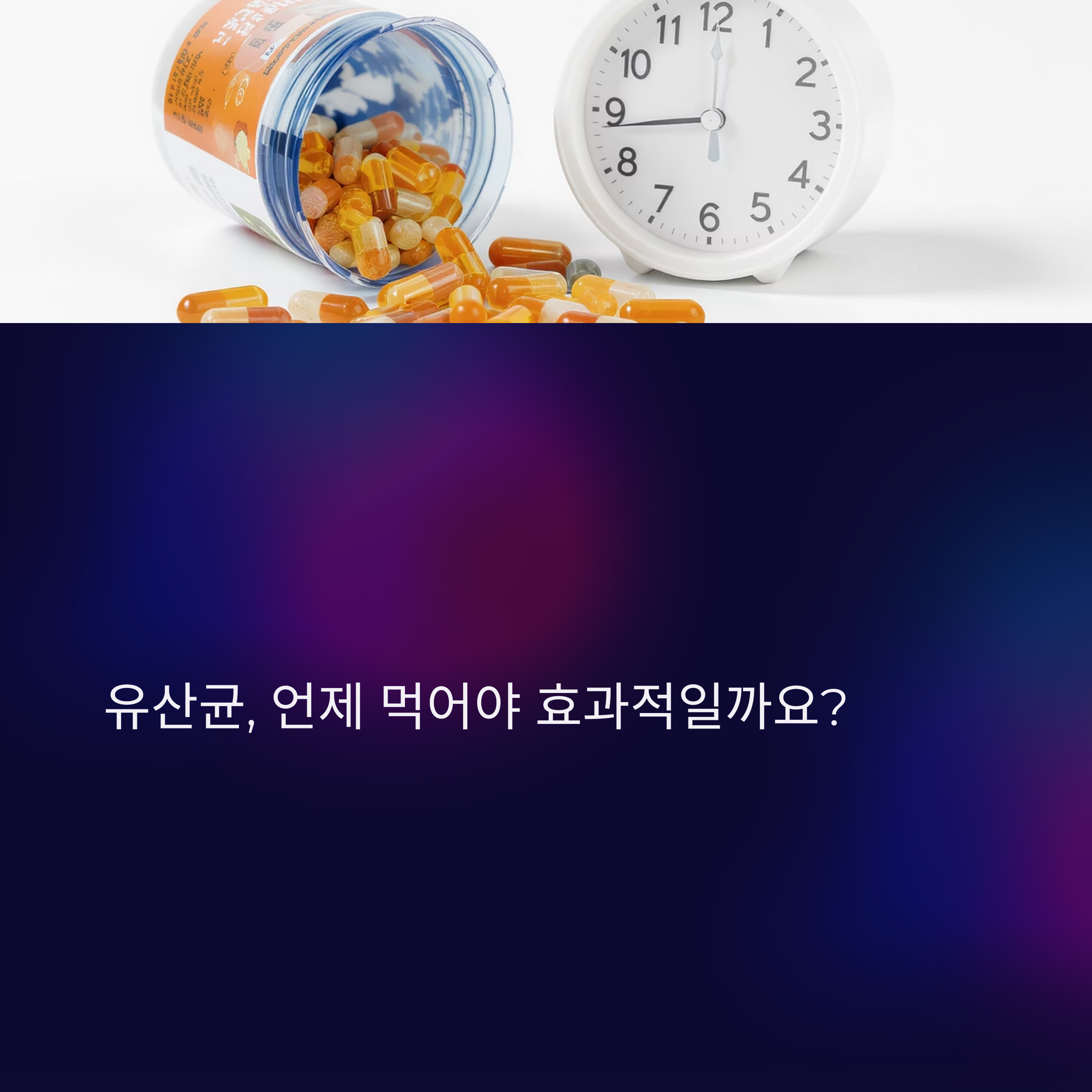 유산균, 공복에 먹을까 식후에 먹을까? 섭취 타이밍의 진실
