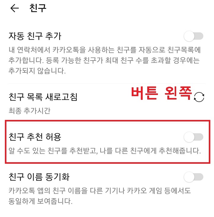 친구추천허용 버튼 비활성화시킴