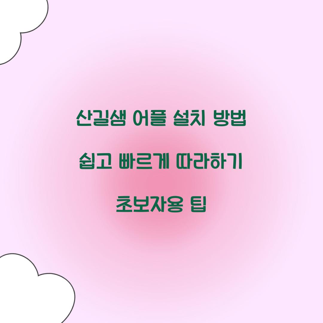 산길샘 어플 설치