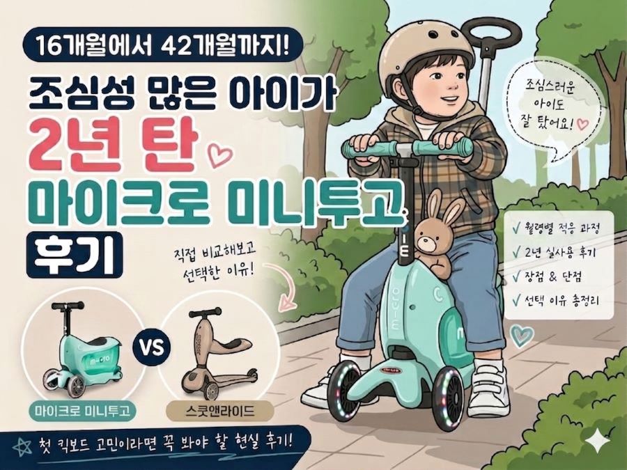 42개월 아이가 2년 동안 탄 마이크로 미니투고 킥보드 리얼 후기 썸네일. 스쿳앤라이드 비교 및 장단점 정리.