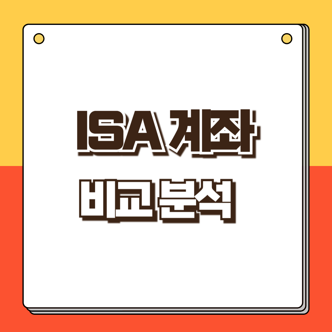 ISA 계좌 비교 분석 썸네일