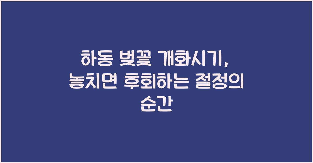하동 벚꽃 개화시기