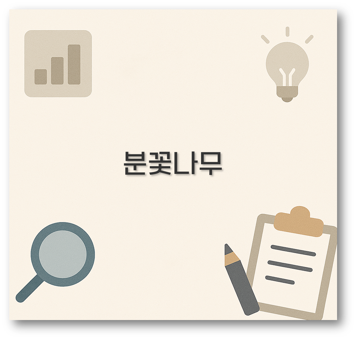 분꽃나무