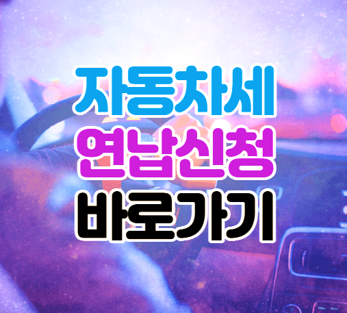 자동차세-연납신청-대표-이미지