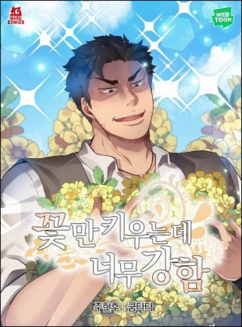 꽃만-키우는데-너무-강함-txt