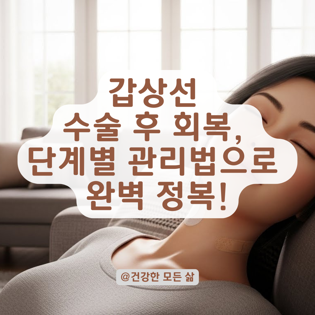 갑상선 반절제 수술 후 회복 기간 단계별 요약, 수술 당일부터 퇴원 후 관리법