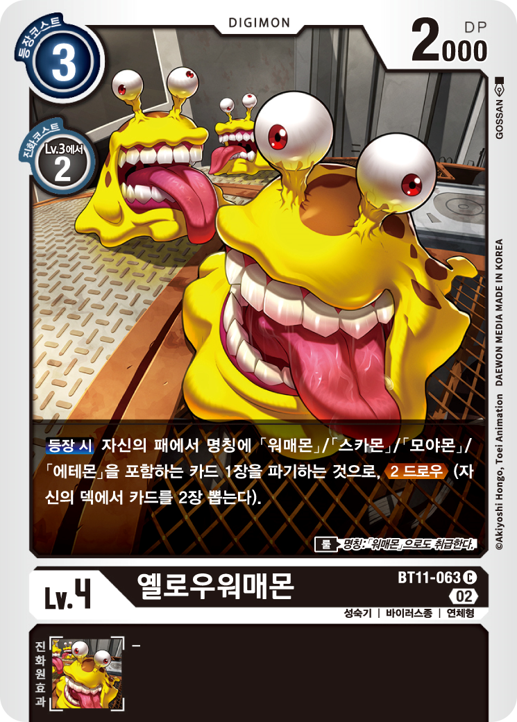 플래티넘 워매몬을 파기하는 옐로우워매몬