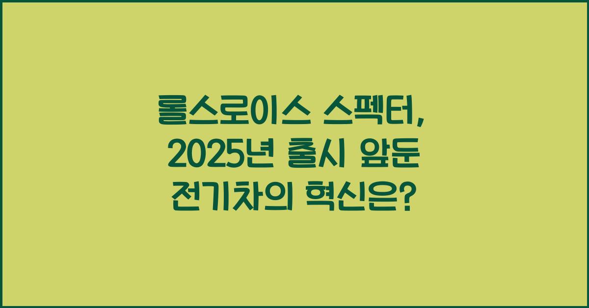 롤스로이스 스펙터