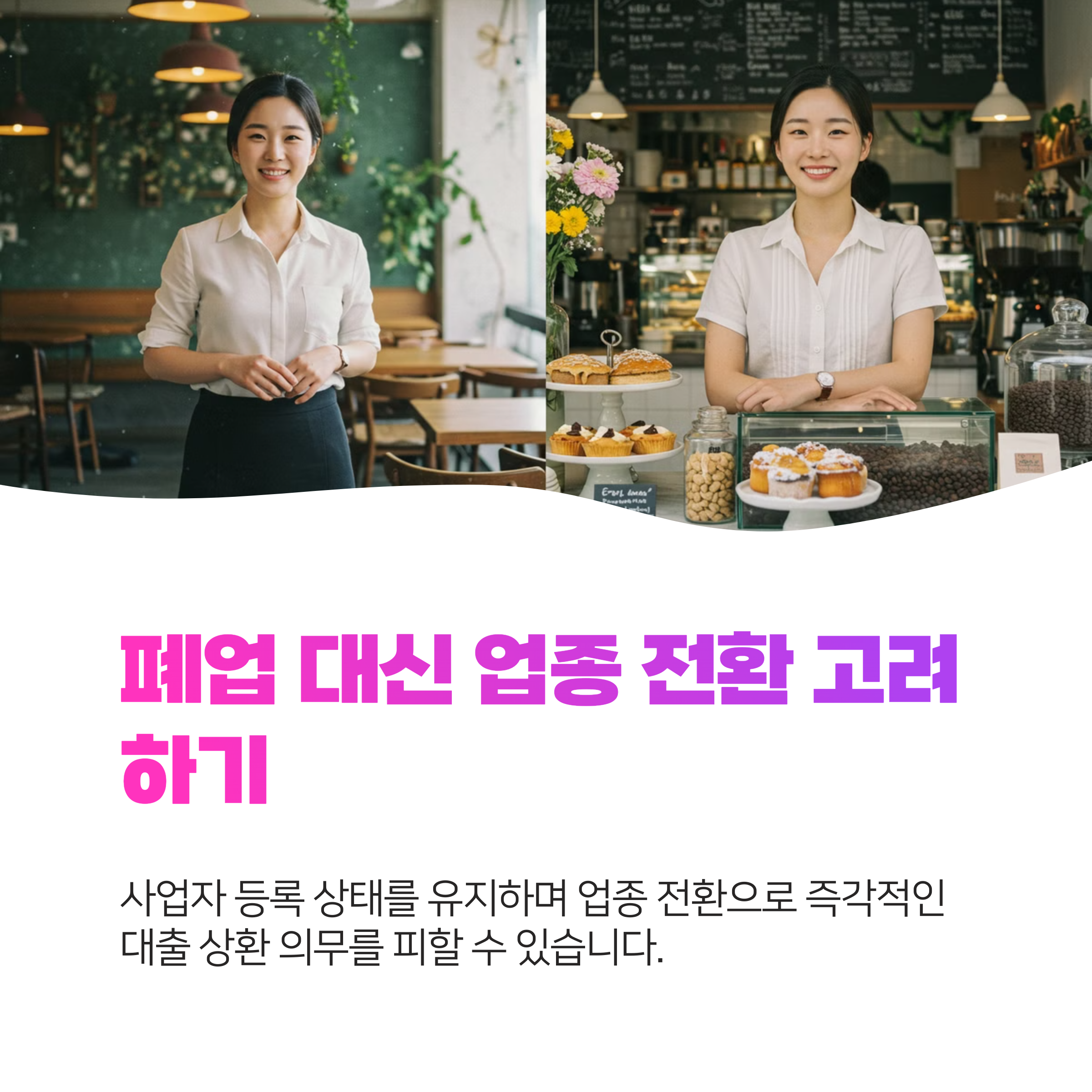개인사업자 대출, 폐업 시 알아야 할 핵심 정보