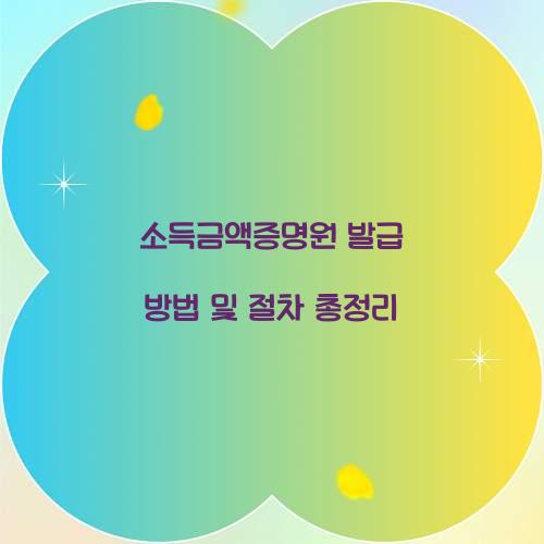 소득금액증명원 발급