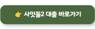 기대출추가대출 사잇돌2 대출