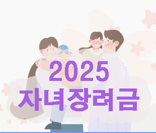 2025 자녀장려금