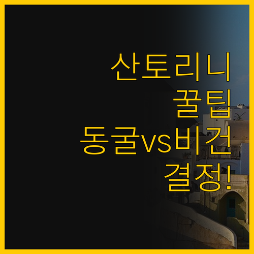 산토리니 피라 숙소 선택 가이드 전통..