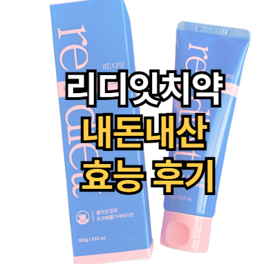 리디잇치약-부작용-내돈내산-효능-후기