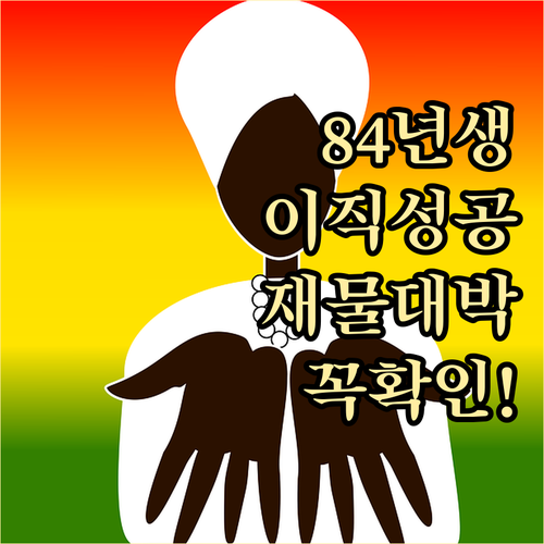 2026년 병오년 1984년생 쥐띠 ..