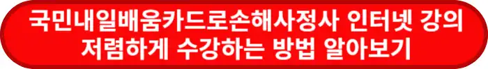국민내일배움카드로-손해사정사-인터넷강의-저렴하게-수강하는-방법-알아보기